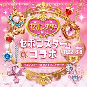 平成女児がドハマりしたセボンスターが那須ハイランドパークとコラボイベントでときめき爆走中【東北自動車道 黒磯板室ICから約16.5km／那須ICから5.5km】