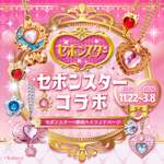 平成女児がドハマりしたセボンスターが那須ハイランドパークとコラボイベントでときめき爆走中【東北自動車道 黒磯板室ICから約16.5km／那須ICから5.5km】