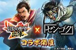 『信長の野望 出陣』にて漫画「センゴク」とのコラボイベントを開催中！