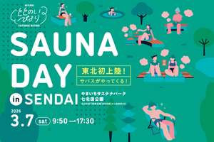 野外でととのう準備はばっちり！サウナバスとハイエースサウナまでやってくる移動式サウナイベント【東北自動車道 泉スマートICから約3km】