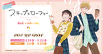 TVアニメ「スキップとローファー」POP UP SHOPは3月6日から｜新規描き下ろし＆購入特典あり