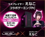 えなこ×LEVEL∞がバレンタインキャンペーン開催！ 最大5,000円分相当還元＆サイン入りゲーミングPCが当たる
