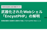 Webシェルを悪用し脆弱なシステムを乗っ取る「EncystPHP」