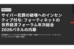 「サイバー犯罪の破壊においてインセンティブが重要」　世界経済フォーラム年次総会2026パネルにて