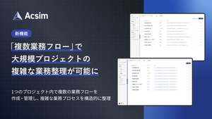 AI要件定義「Acsim」、複数の業務フローを作成・管理可能な機能「複数業務フロー」提供開始