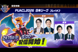 ポケモンユナイト国際大会「PUACL2026」プレイオフ！ 決勝に進めるのはわずか4チーム!!