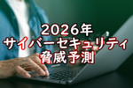昨年は証券口座、今年は「オンラインストレージ」が狙われるかも！