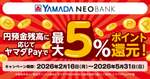 ヤマダNEOBANK、円預金残高で最大5％還元　ヤマダPay連動キャンペーンを5月末まで実施