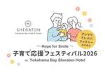 関東学院大学と横浜ベイシェラトンホテルが「子育て応援フェスティバル2026」で新たな子育てモデルを発信