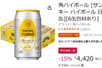 1本約184円。“家飲みの正解”を冷蔵庫に常備せよ、角ハイが15％オフのタイムセール
