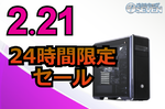 ハイエンドPCが8.3万円超値引き！ 24時間限定ゲーミングPCセール開催