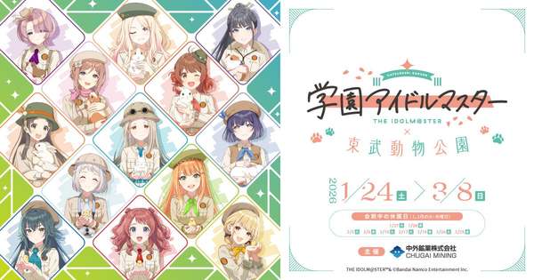 「学園アイドルマスター×東武動物公園」コラボイベント開催！サファリルックのアイドルたちが可愛い♪【東北自動車道 蓮田SA-蓮田スマートICより車で約8km】