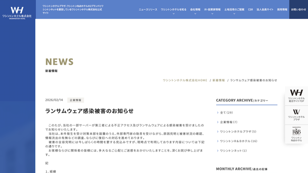 ワシントンホテルのニュースリリース