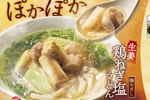 極みだし、きた！「鶏ねぎ塩うどん」3種が登場【はなまる】