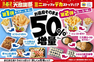 フライドポテトも1.5倍！ ミニストップ「増量フェア」で8商品が50％増などパワーアップ中