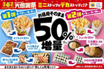 フライドポテトも1.5倍！ ミニストップ「増量フェア」で8商品が50％増などパワーアップ中