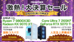 【2月20日まで】FRONTIER決算セールで最強構成ゲーミングPCを狙え！