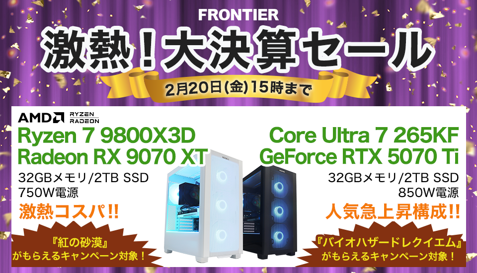 ASCII.jp：【2月20日まで】FRONTIER決算セールで最強構成ゲーミングPC