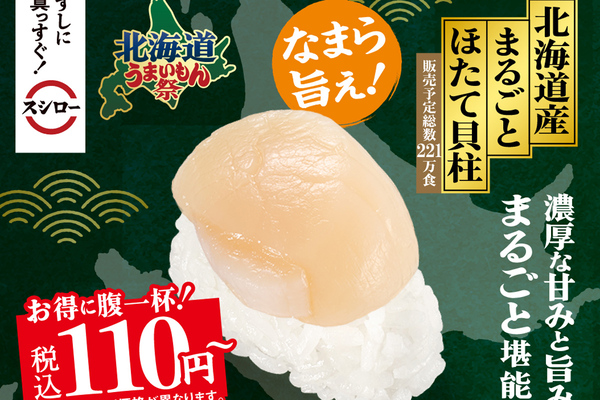 「ほたて貝柱」が110円～！ スシロー「北海道うまいもん祭」2月18日スタート