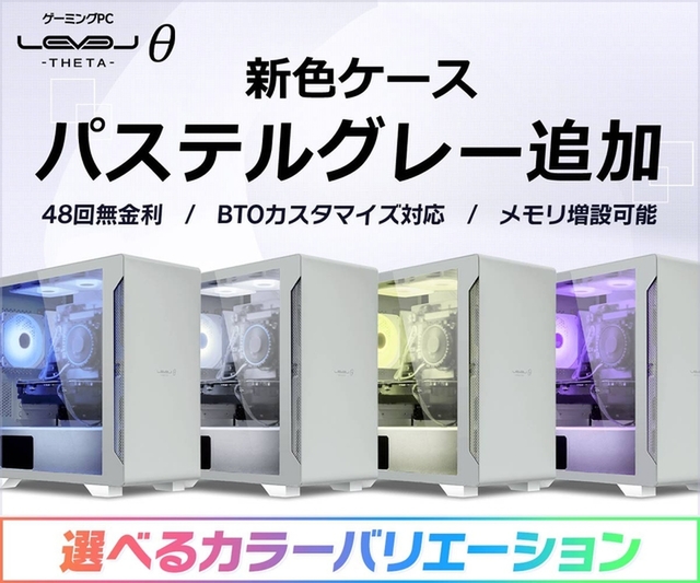 ASCII.jp：ゲーミングPC「LEVELθ」にパステルグレー追加 149,800円から
