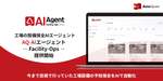 映像の解析AIとAIエージェントを連携させ、工場設備の予知保全を自動化 「AQ-AIエージェント Facility-Ops」提供開始