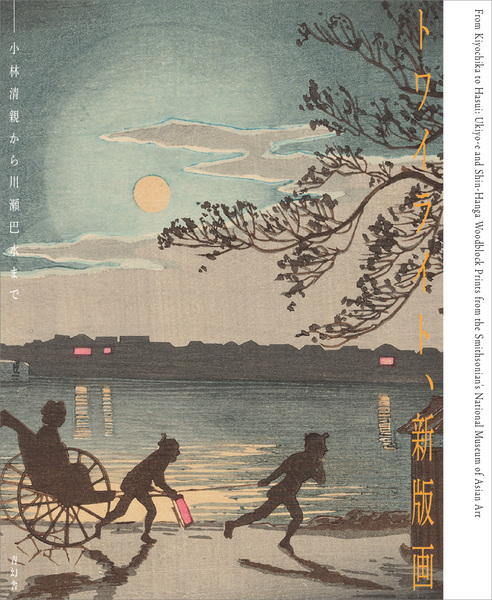 トワイライト、新版画―小林清親から川瀬巴水まで