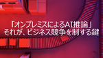 AI育成は終わりオンプレでのAI推論の時代が来た!!　「Lenovo Tech World '26 Japan」レポート