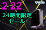 実質“6万円引き”でハイエンドPCが狙える！ 24時間限定セール