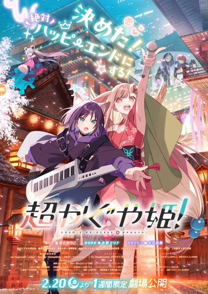 超かぐや姫！劇場上映の宣伝画像