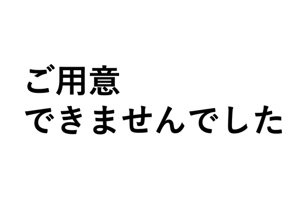 ご用意できませんでしたと書かれた画像