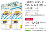 飲みやすさ重視の「一番搾り ホワイト」がAmazonタイムセールで特価に！