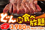 「どん食べ放題」が進化！牛・豚・鶏ステーキ7品を好きなだけ食べられる！新しく“ミスジ”が追加