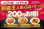 200円お得！餃子の王将“極王”3品セット　ジョブチューン満場一致の「酢豚」入り