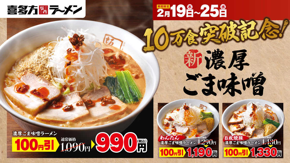 「喜多方ラーメン坂内」の「濃厚ごま味噌ラーメン 100円引きキャンペーン」