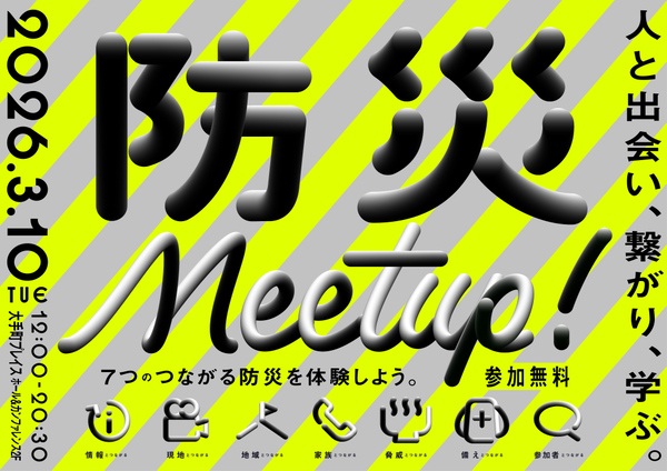 「防災meet up!」キービジュアル