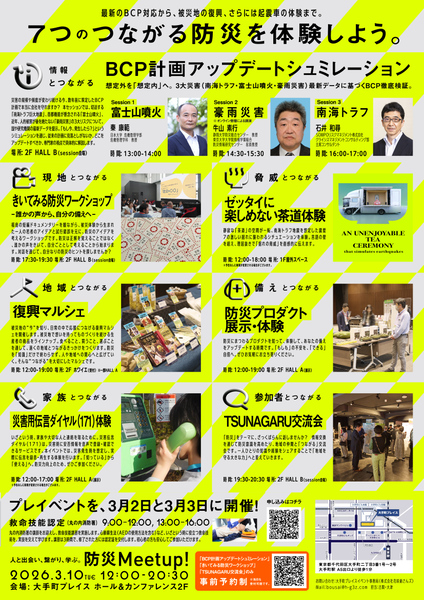 「防災meet up!」プログラム内容