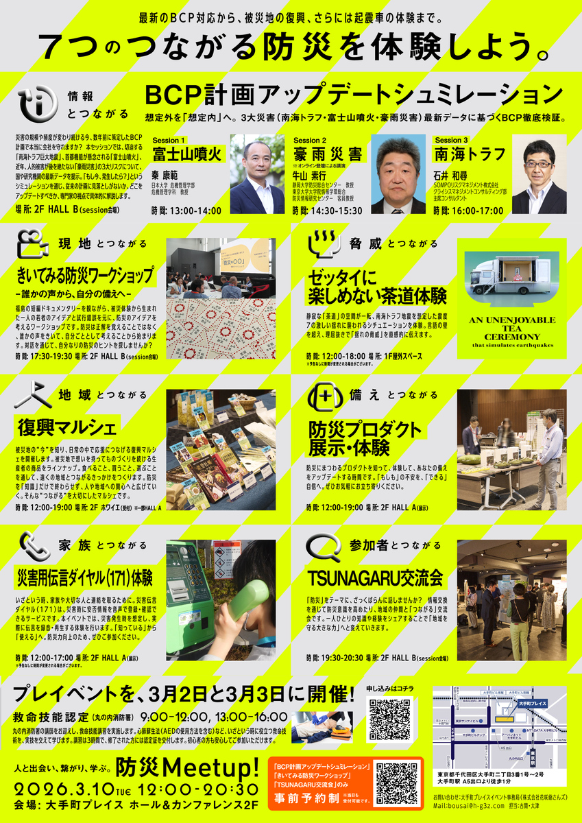 「防災meet up!」プログラム内容