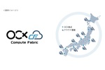 地方データセンターにクラウドを分散配置する「OCF」　IDCFとBBIXが事業者向けに提供
