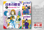 お父さん、歴史まるわかりの『学研まんが日本の歴史』『世界の歴史』が１冊120円です！【Kindle漫画セール情報】