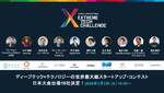 「XTC JAPAN 2026」、ピッチ登壇するファイナリスト10社を発表　優勝企業はXTC世界大会に進出