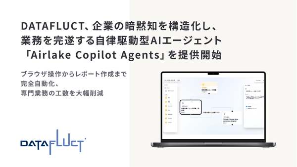 企業の暗黙知を構造化し業務を遂行、自律駆動型AIエージェント「Airlake Copilot Agents」提供開始