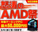 【最大5万円引き】パソコン工房「怒涛のAMD祭」開催中｜Ryzen×Radeon搭載ゲーミングPCが大幅値下げ