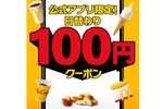「チキンマックナゲット」も100円に！マクドナルド日替わり“100円クーポン”7日間限定で