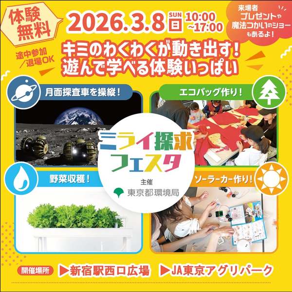 新宿で野菜収穫やソーラーカー工作体験！親子で楽しめる「ミライ探究フェスタ」