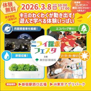 新宿で野菜収穫やソーラーカー工作体験！親子で楽しめる「ミライ探究フェスタ」