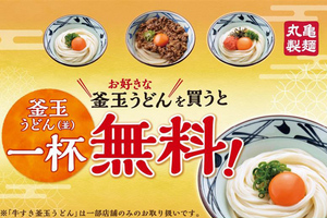 実質半額!? 「釜玉うどん」買うと、もう1杯が無料！3日間限定【丸亀製麺】