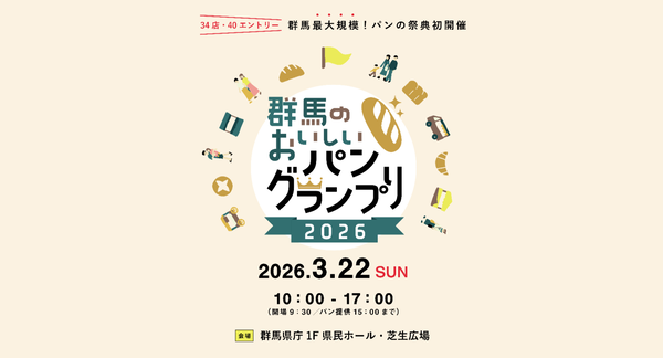 群馬のパン王者は誰だ!? 群馬の美味しいパンを食べ比べる県内最大規模のパン祭り【関越自動車道 前橋ICから3.5km】