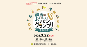 群馬のパン王者は誰だ!? 群馬の美味しいパンを食べ比べる県内最大規模のパン祭り【関越自動車道 前橋ICから3.5km】