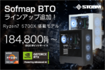 STORM「SA2シリーズ」2月20日発売｜Ryzen 7 5700X×RTX 50搭載の最新ゲーミングPC