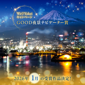 1月のGOOD夜景ナビゲーター賞が決定しました！【We♡Yakeiキャンペーン】